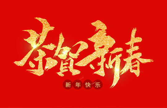 浙江中德自控科技股份有限公司祝大家2020年新年快樂(lè)！