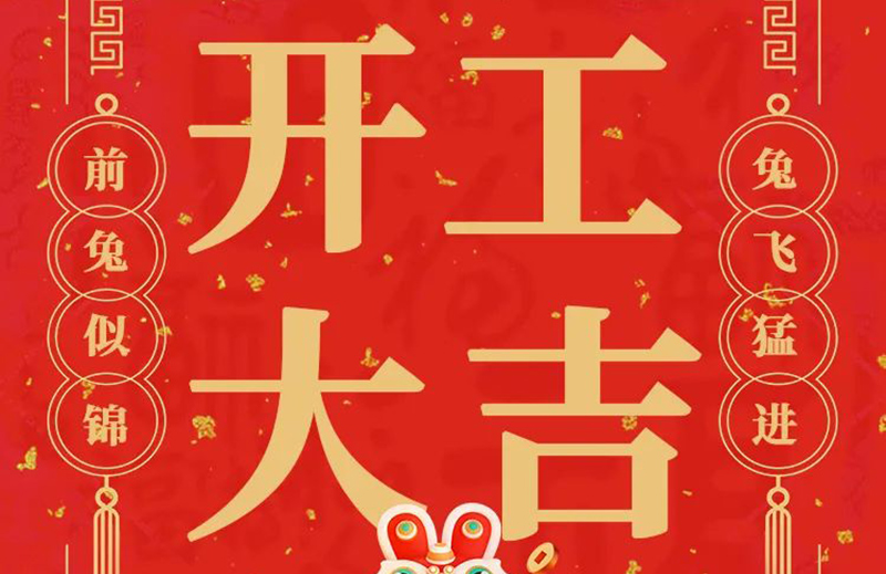 開(kāi)工大吉 | 共赴新征程！