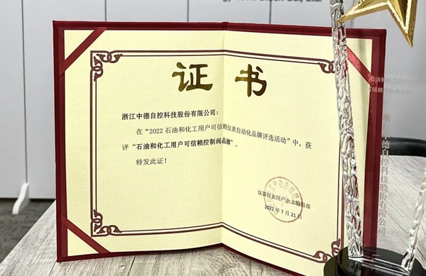 喜報(bào) | 中德科技榮獲“石油和化工用戶可信賴控制閥品牌”稱號(hào)！