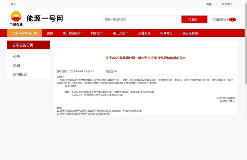重磅！中石油發(fā)布2023年一級物資供應商考核評價結果（執(zhí)行機構類和閥門類）