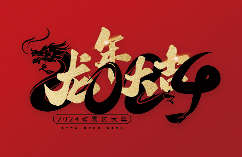 浙江中德自控科技股份有限公司祝大家2024新年快樂(lè)！